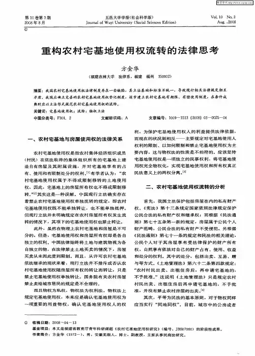 重构农村宅基地使用权流转的法律思考