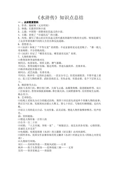 《水浒传》知识点总结