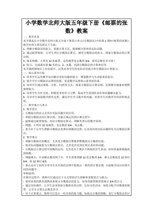 小学数学北师大版五年级下册《邮票的张数》教案