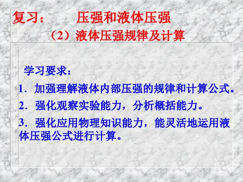 (2)液体压强规律及计算