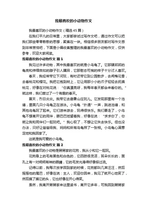我最喜欢的小动物作文（精选45篇）