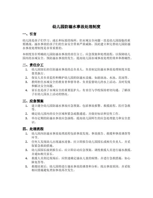 幼儿园防溺水事故处理制度内容