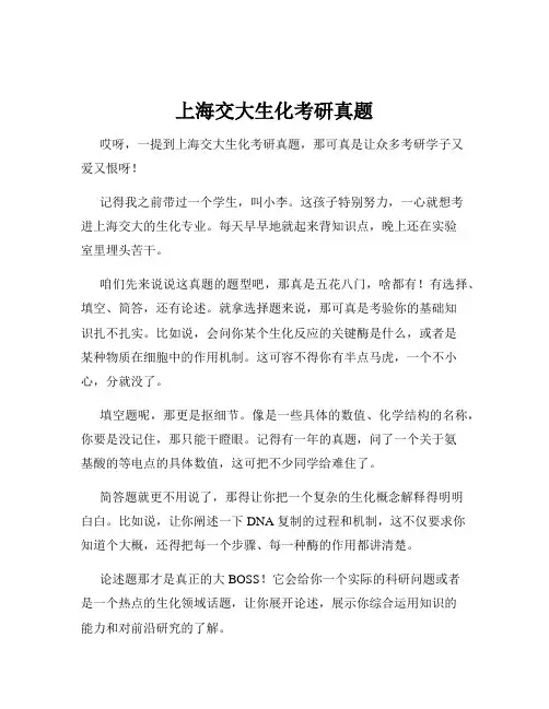 上海交大生化考研真题