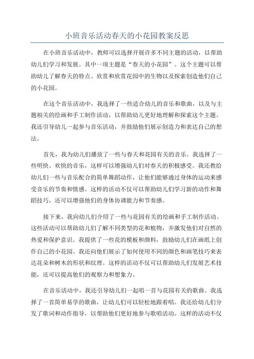 小班音乐活动春天的小花园教案反思