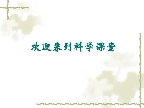 人教版小学科学三年级上册4.3认识水和空气课件
