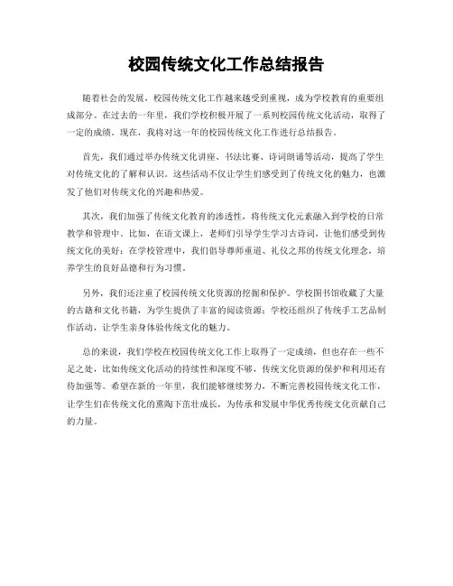 校园传统文化工作总结报告