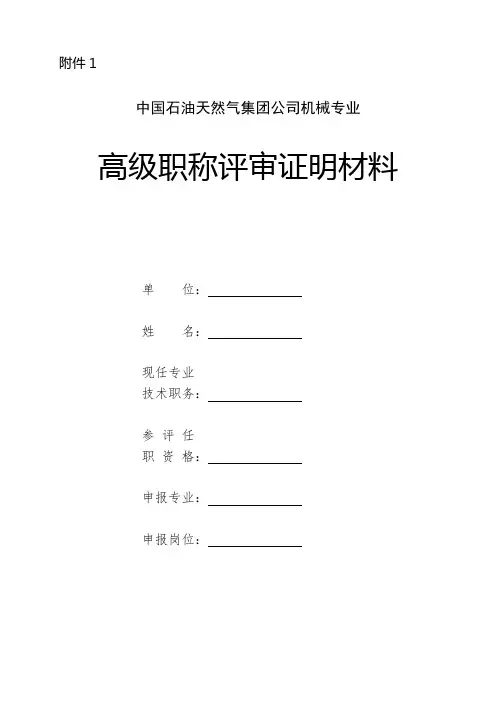 中石油高级职称评审文件全资料