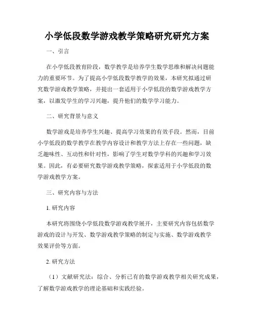 小学低段数学游戏教学策略研究研究方案