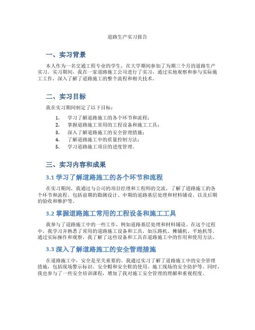 道路生产实习报告