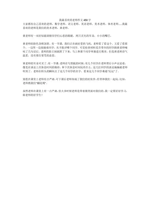 我最喜欢的老师作文450字
