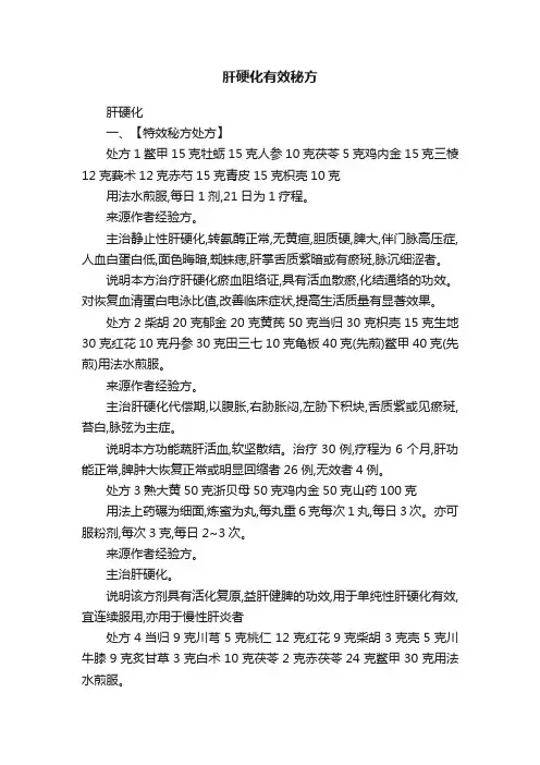 肝硬化有效秘方