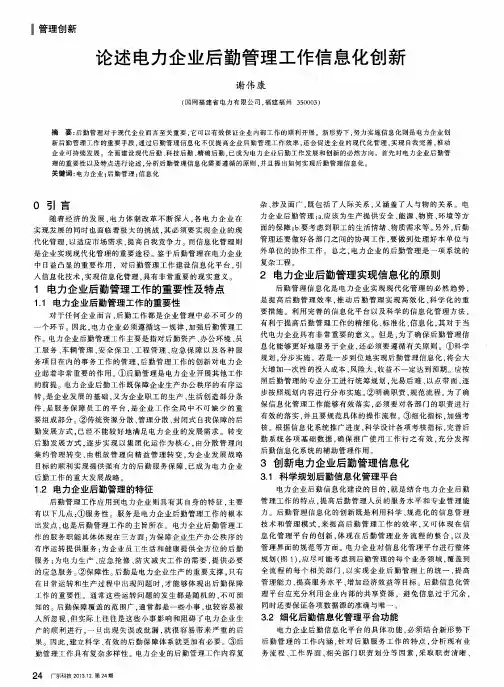 论述电力企业后勤管理工作信息化创新