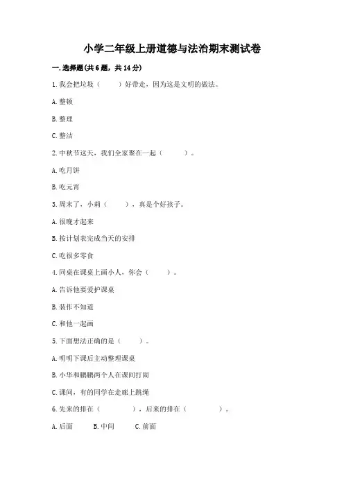 小学二年级上册道德与法治期末测试卷附参考答案(实用)