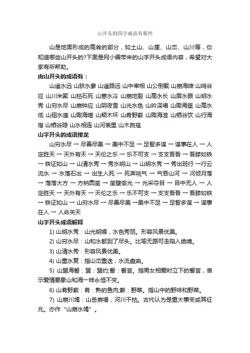 山开头的四字成语有那些