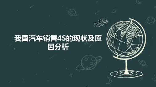 我国汽车销售4S的现状及原因分析