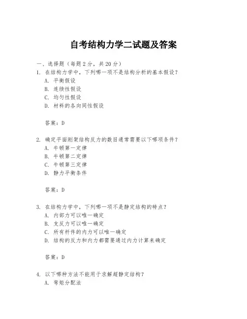 自考结构力学二试题及答案