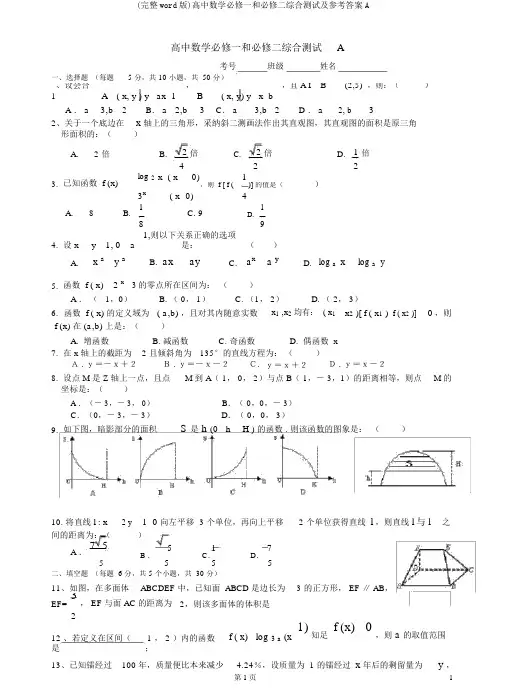 (完整word版)高中数学必修一和必修二综合测试及参考答案A