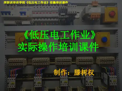 深圳市低压电工实际操作培训课件(科目二)