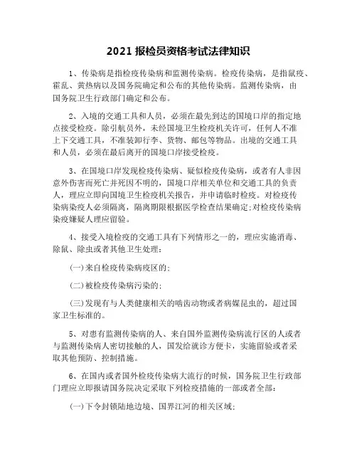 2021报检员资格考试法律知识