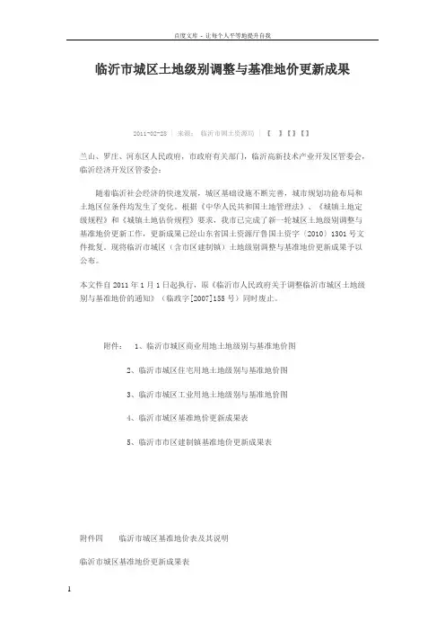 临沂市城区土地级别调整与基准地价更新成果