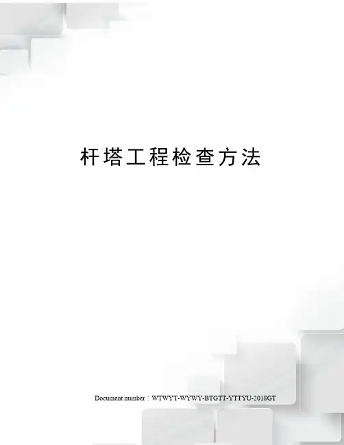 杆塔工程检查方法