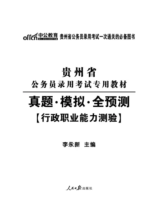 2014年贵州省公务员考试真题 行测试卷含答案解析