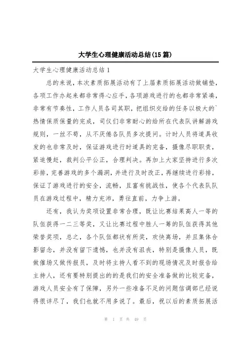 大学生心理健康活动总结(15篇)