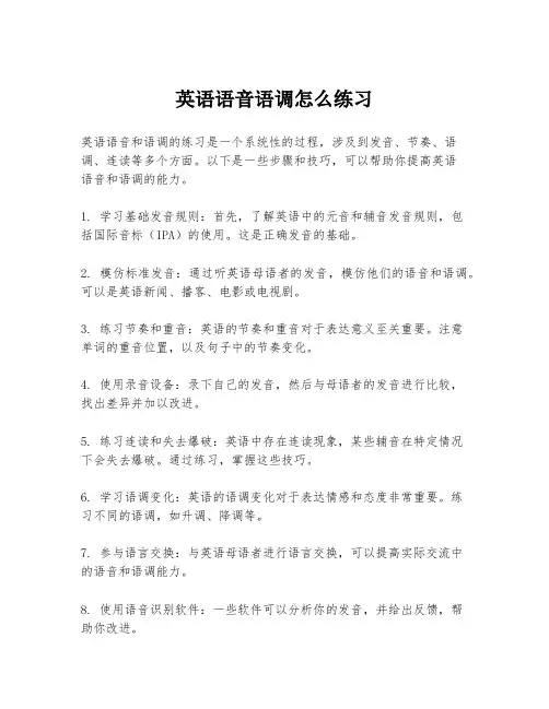 英语语音语调怎么练习