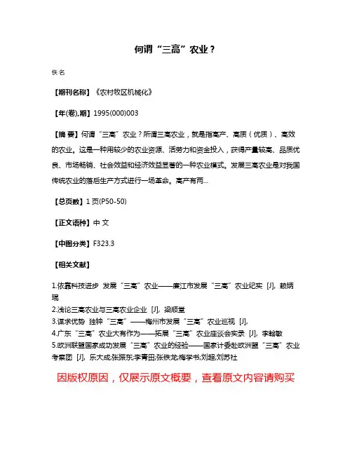 何谓“三高”农业？