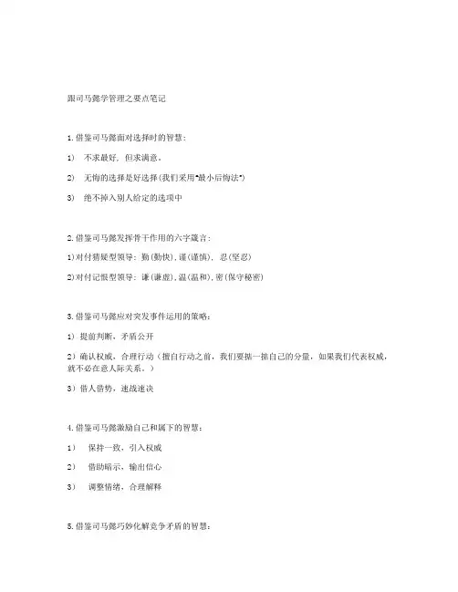 跟司马懿学管理之要点笔记