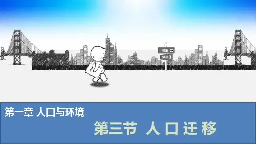 全国优质课一等奖湘教版高中地理必修二《人口迁移》课件