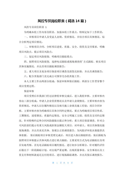 风控专员岗位职责(精选14篇)
