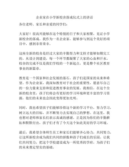 企业家在小学新校舍落成仪式上的讲话