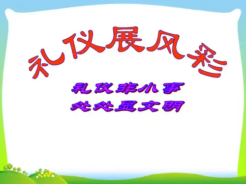 礼仪展风彩-课件