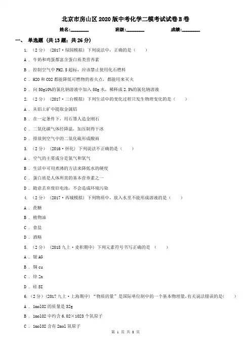 北京市房山区2020版中考化学二模考试试卷B卷