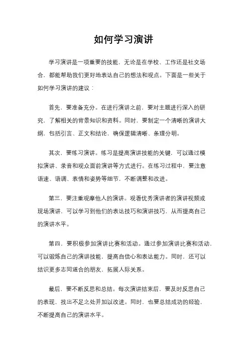 如何学习演讲