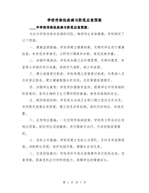 学校传染性疾病与防范应急预案(三篇)