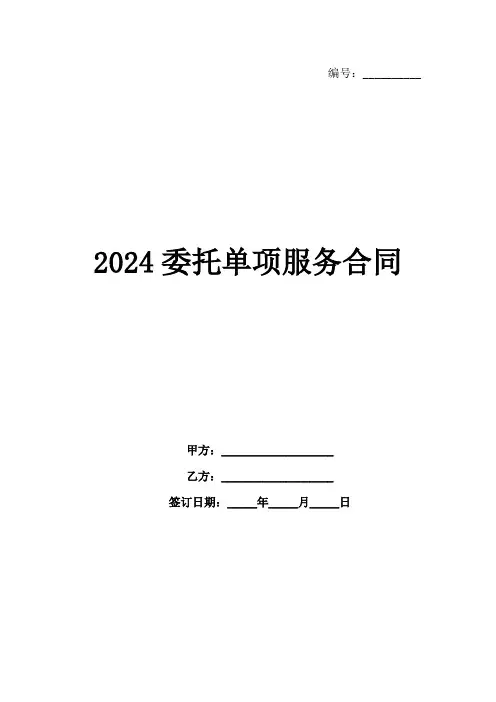2024委托单项服务合同
