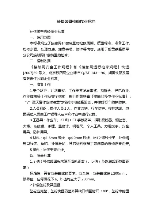 补偿装置检修作业标准