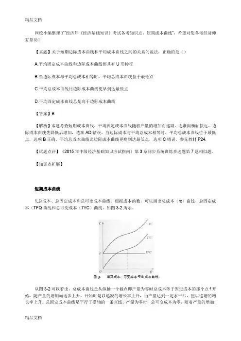 (整理)经济师《经济基础知识》考试备考知识点：短期成本曲线