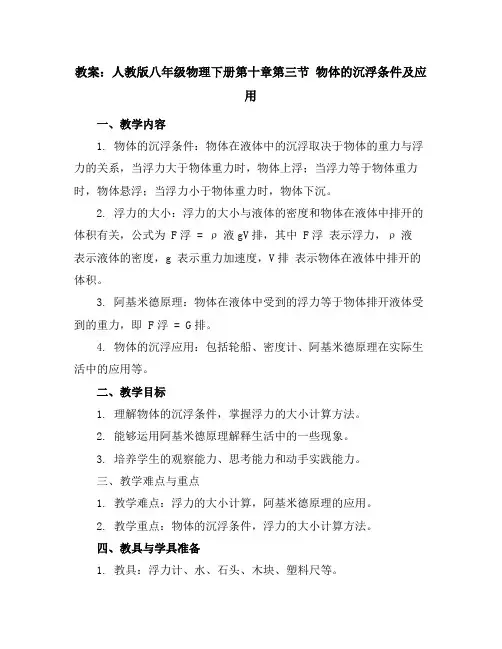 人教版八年级物理下册第十章第三节物体的沉浮条件及应用教案