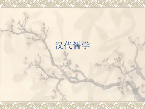 汉代儒学