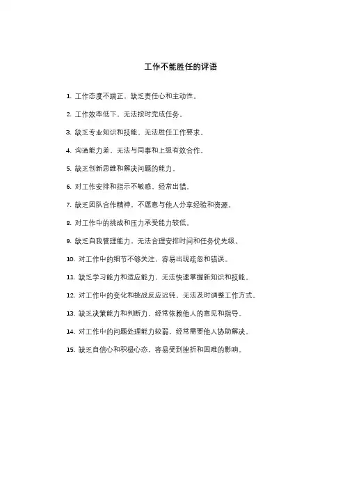 工作不能胜任的评语