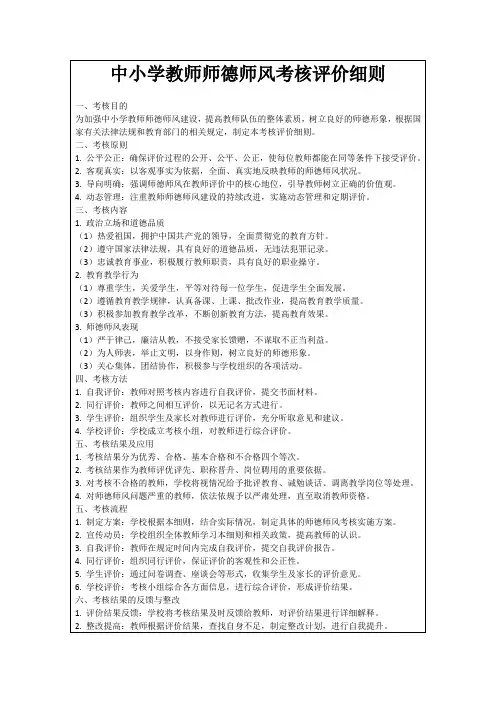 中小学教师师德师风考核评价细则