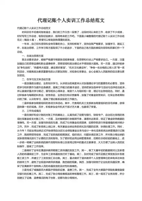 代理记账个人实训工作总结范文（精选6篇）