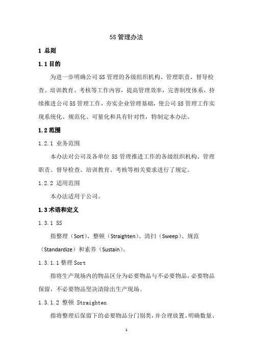 5S管理办法