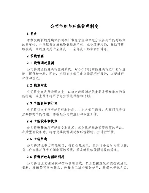 公司节能与环保管理制度