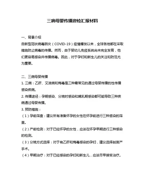 三病母婴传播迎检汇报材料
