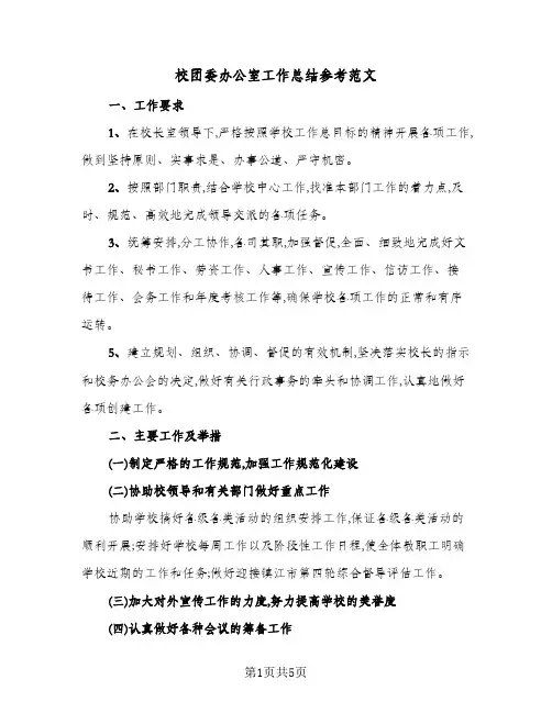 校团委办公室工作总结参考范文（3篇）