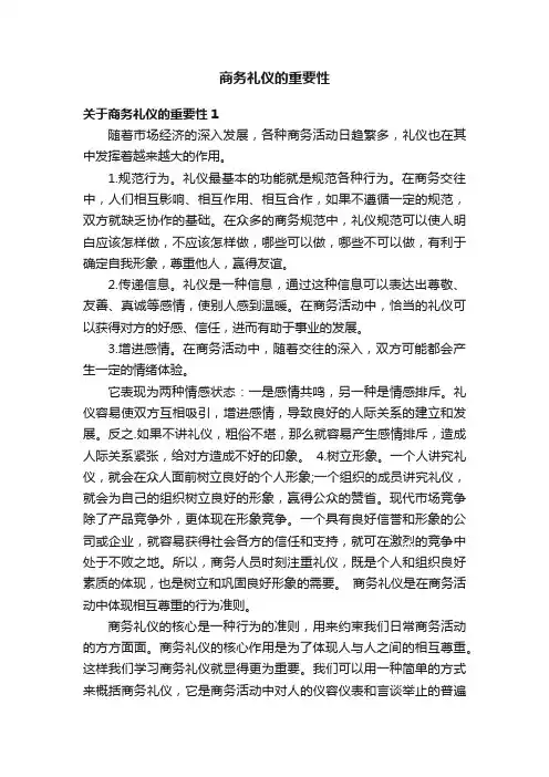 关于商务礼仪的重要性（4篇）